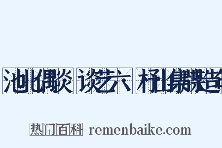 池北偶谈·谈艺六·杼山集牒造句是什么意思的图片